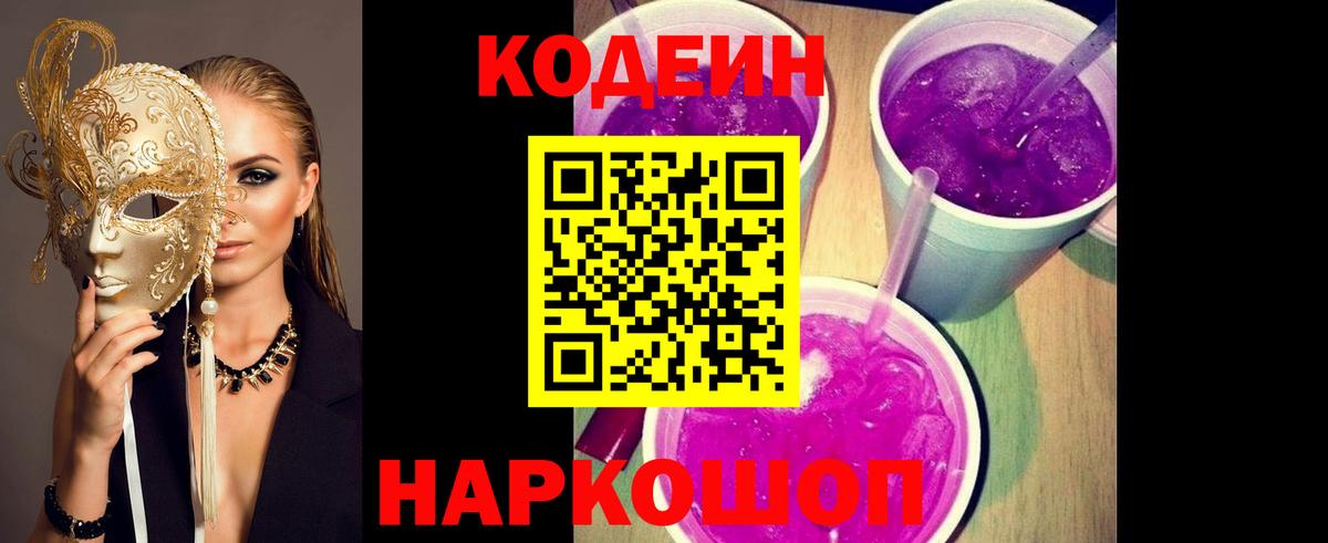 Codein напиток Lean (лин)  Вход с VPN  Артёмовский 